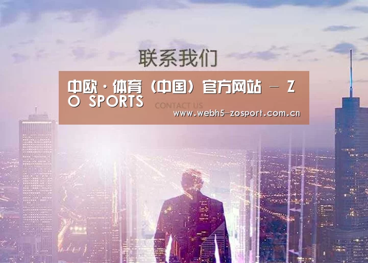 中欧·体育（中国）官方网站 - ZO SPORTS