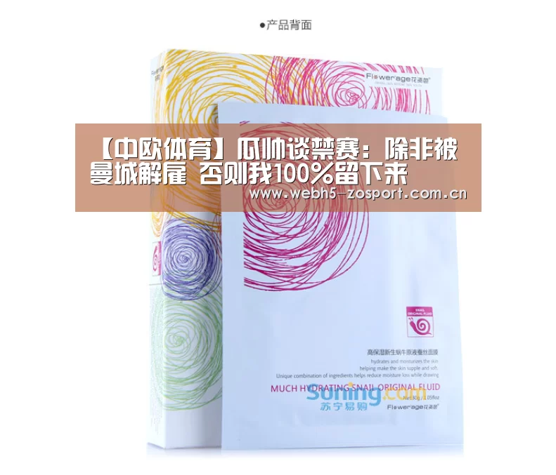 【中欧体育】瓜帅谈禁赛:除非被曼城解雇 否则我100%留下来(图2) zoty体育