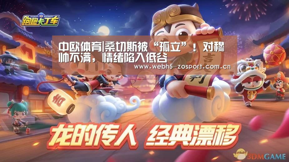 中欧体育|桑切斯被“孤立”!对穆帅不满,情绪陷入低谷(图1) 中欧体育平台