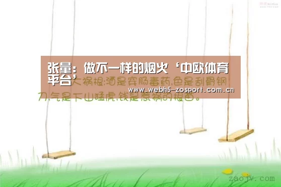 张量:做不一样的烟火‘中欧体育平台’(图1) zoty体育