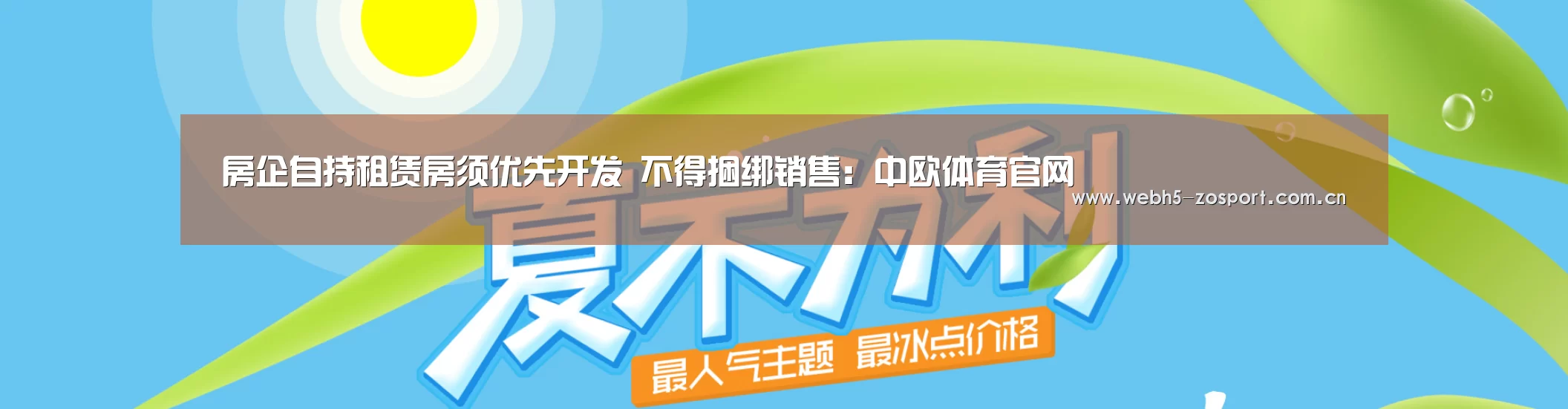 房企自持租赁房须优先开发 不得捆绑销售:中欧体育官网(图1) 中欧体育