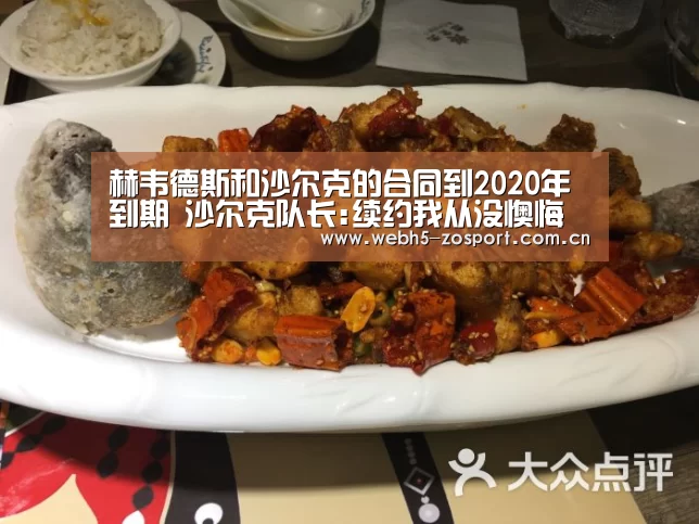 赫韦德斯和沙尔克的合同到2020年到期 沙尔克队长:续约我从没懊悔【zoty体育】(图1) 中欧体育