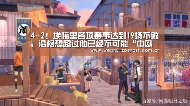 4-2!埃梅里各项赛事达到19场不败,温格想超过他已经不可能“中欧体育官网”(图1) 中欧体育平台