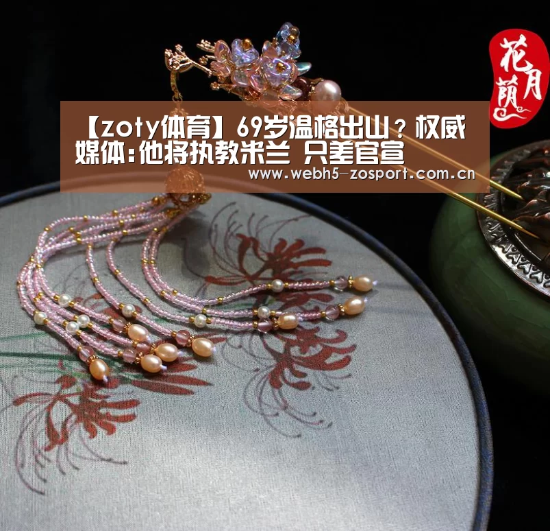【zoty体育】69岁温格出山?权威媒体:他将执教米兰 只差官宣(图2) 中欧体育官网
