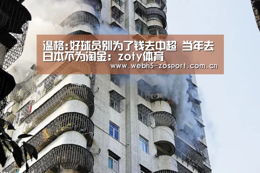 温格:好球员别为了钱去中超 当年去日本不为淘金:zoty体育(图1) 中欧体育平台