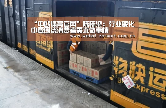 “中欧体育官网”陈栋梁:行业变化中要围绕消费者需求做事情(图3) zoty体育