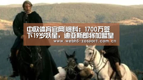 中欧体育官网|爆料:1700万签下19岁妖星,迪亚斯即将加盟皇马(图1) zoty体育