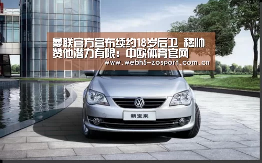 曼联官方宣布续约18岁后卫 穆帅赞他潜力有限:中欧体育官网(图1) 中欧体育官网