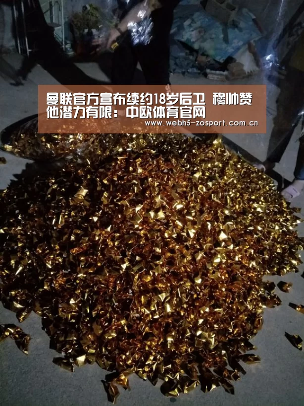 曼联官方宣布续约18岁后卫 穆帅赞他潜力有限:中欧体育官网(图4) 中欧体育平台