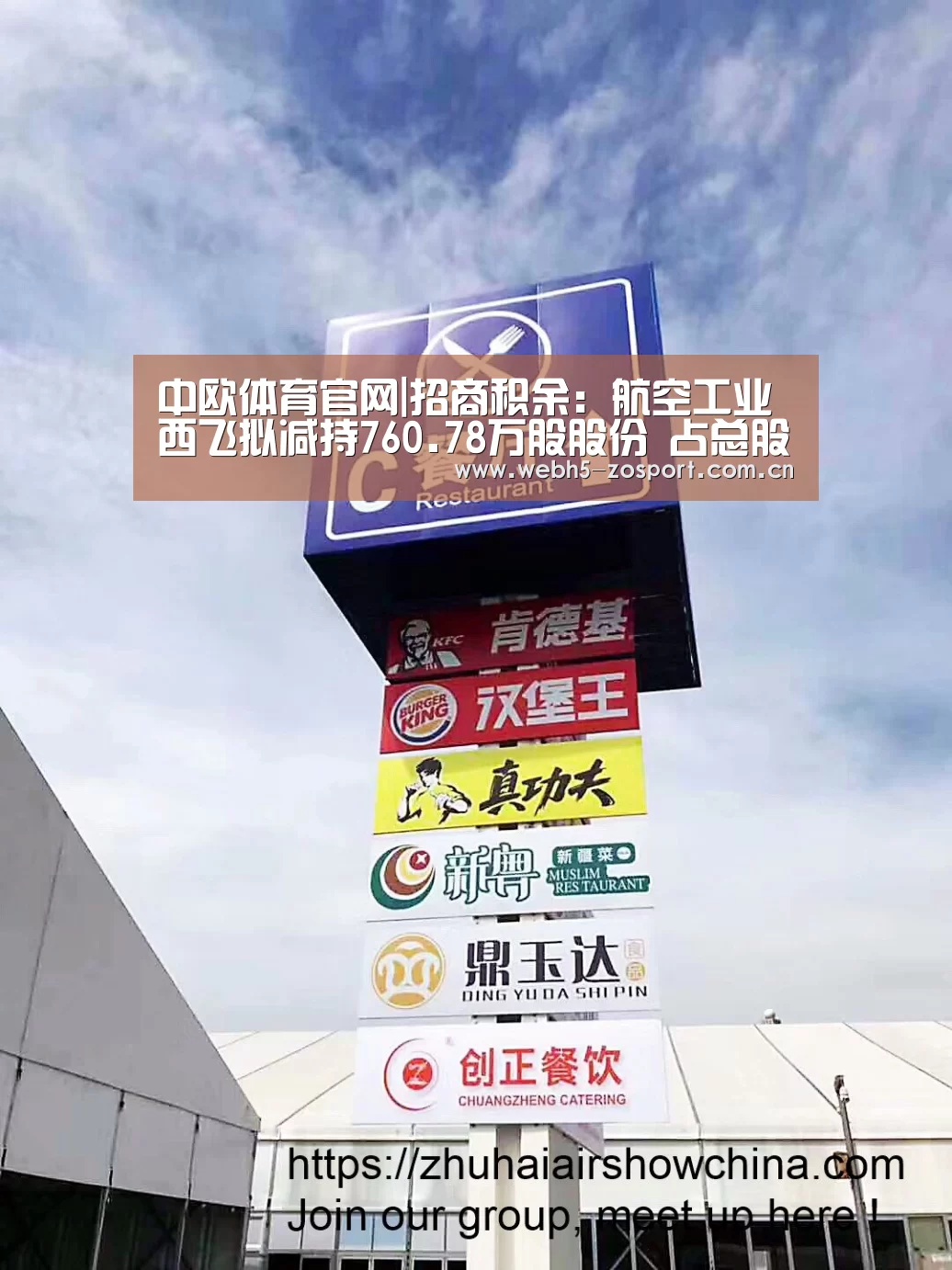 中欧体育官网|招商积余:航空工业西飞拟减持760.78万股股份 占总股本0.72%(图2) zoty体育