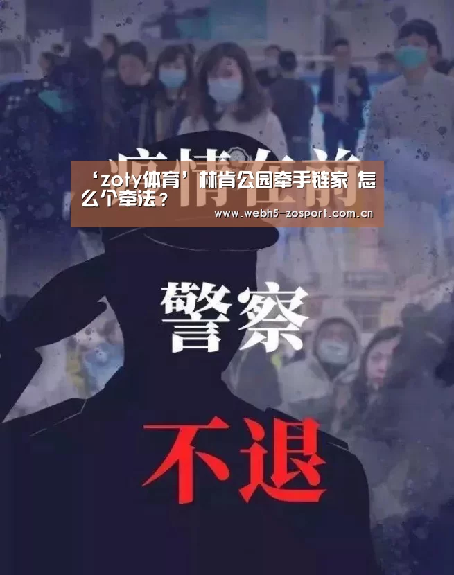 ‘zoty体育’林肯公园牵手链家 怎么个牵法?(图1) 中欧体育平台