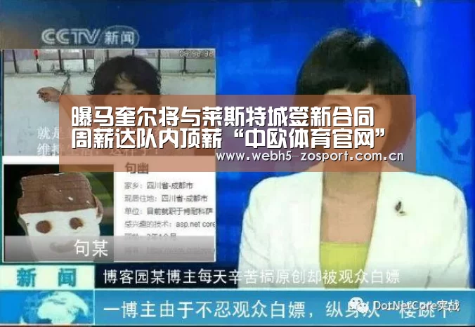 曝马奎尔将与莱斯特城签新合同 周薪达队内顶薪“中欧体育官网”(图1) 中欧体育平台