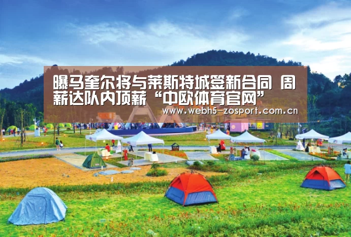 曝马奎尔将与莱斯特城签新合同 周薪达队内顶薪“中欧体育官网”(图4) 中欧体育官网