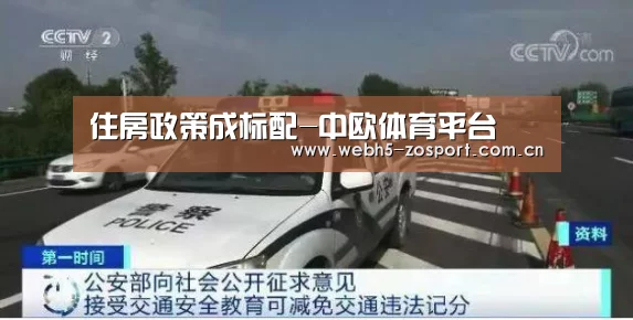住房政策成标配-中欧体育平台(图1) 中欧体育平台
