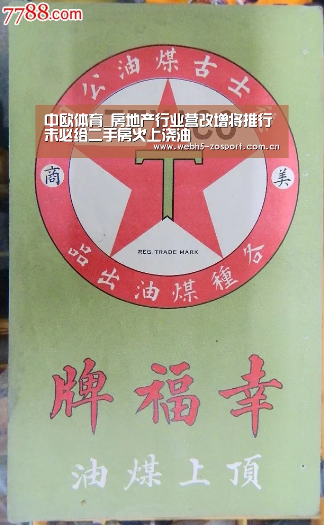 中欧体育_房地产行业营改增将推行 未必给二手房火上浇油(图1) 中欧体育官网