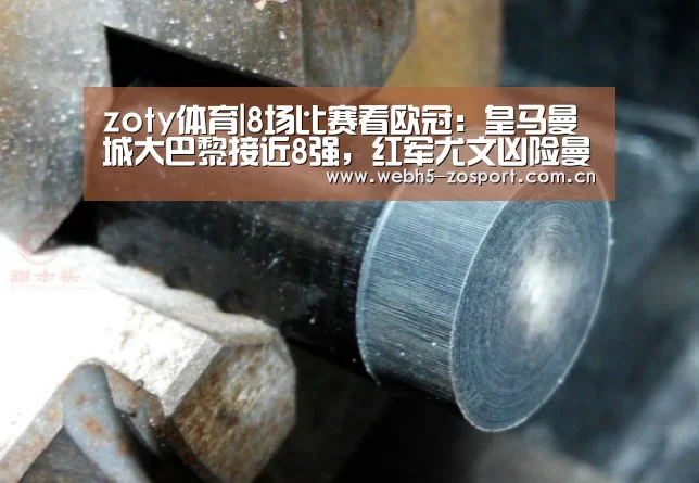 zoty体育|8场比赛看欧冠:皇马曼城大巴黎接近8强,红军尤文凶险曼联难生还(图2) 中欧体育官网
