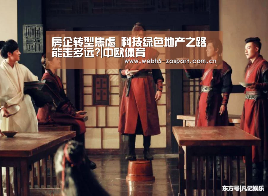 房企转型焦虑 科技绿色地产之路能走多远?|中欧体育(图2) 中欧体育